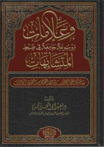 وعلامات موسوعة جامعة في ضبط المتشابهات