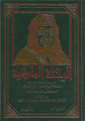 الرحلة الملكية - يوسف ياسين