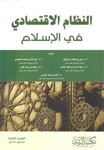 النظام الاقتصادي في الإسلام