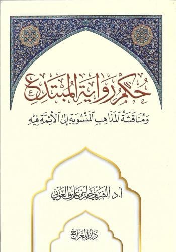 حكم رواية المبتدع ومناقشة المذاهب المنسوبة إلى الأئمة فيه