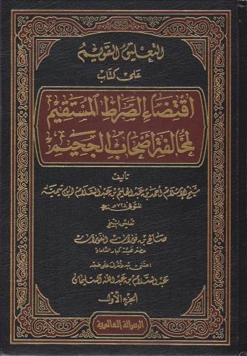 التعليق القويم على كتاب اقتضاء الصراط المستقيم لمخالفة أصحاب الجحيم  1/5