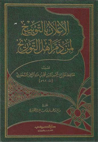 الإعلان بالتوبيخ لمن ذم أهل التوريخ - محمد السخاوي