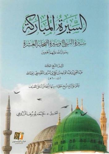 السيرة المباركة سيرة النبي ﷺ وسيرة وأصحابه العشرة