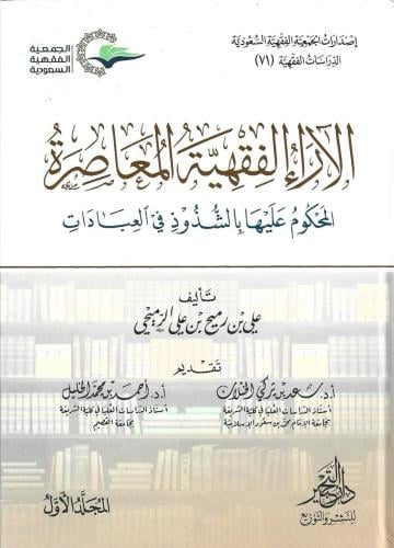 الآراء الفقهية المعاصرة المحكوم عليها بالشذور في العبادات 1/2