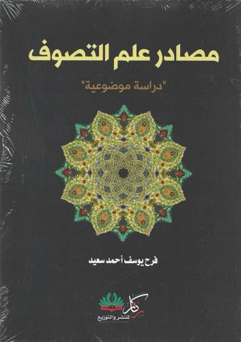 مصادر علم التصوف دراسة موضوعية