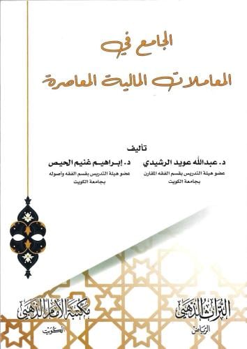 الجامع في المعاملات المالية المعاصرة