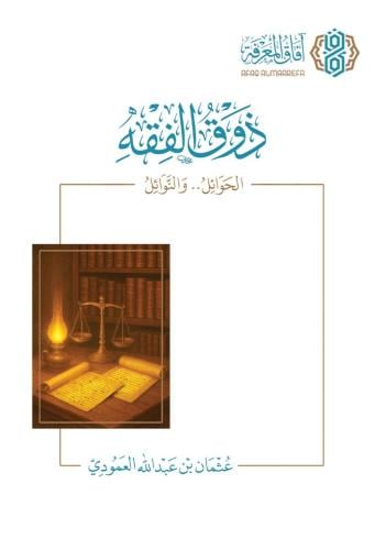 ذوق الفقه الحوائل والنوائل - عثمان العمودي