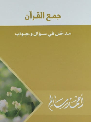 جمع القرآن مدخل في سؤال وجواب