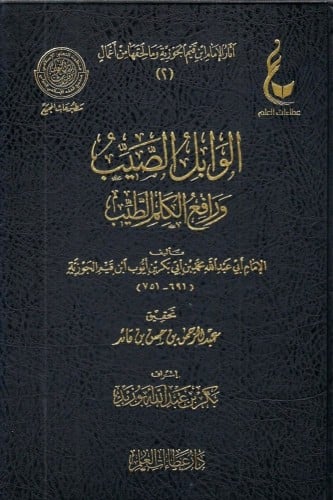 الوابل الصيب ورافع الكلم الطيب