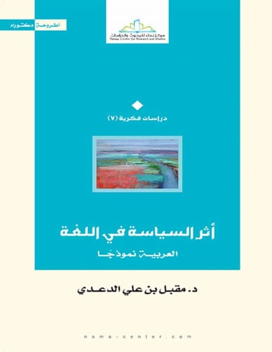 أثر السياسة في اللغة العربية نموذجًا