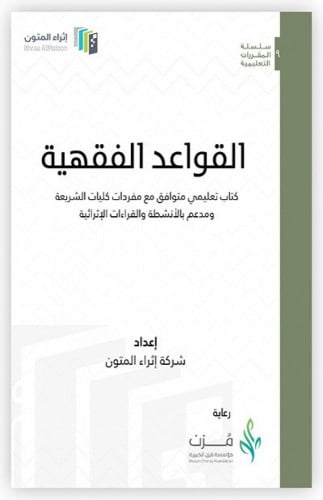 القواعد الفقهية - إثراء المتون