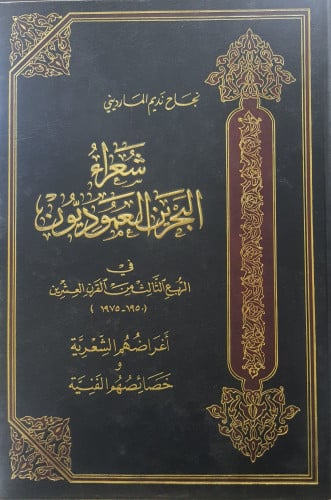 شعراء البحرين العموديون في الربع الثالث من القرن العشرين
