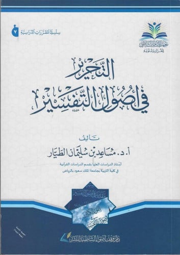 التحرير في أصول التفسير