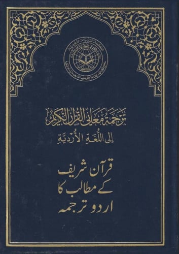 مصحف مجمع الملك فهد مع ترجمة اللغة الأوردية