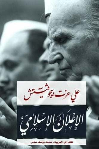 الإعلان الإسلامي - علي عزت بيجو فيتش