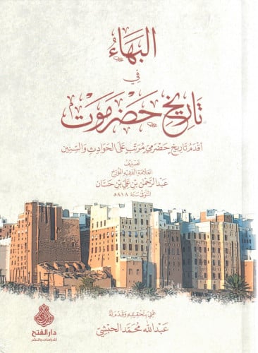 البهاء في تاريخ حضرموت ؛ أقدم تاريخ حضرمي مرتب على الحوادث والسنين