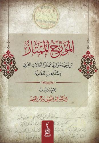 المؤرخ الممتاز ابن تيمية مؤرخًا ممتازًا لمقالات الفرق والمذاهب العقدية - عبداللطيف عمر