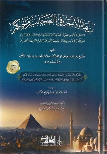 نزهة الأمم في العجائب والحكم - محمد الحنفي