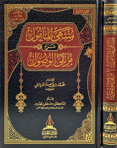 منتهى المأمول شرح مرتقى الوصول - محمد الغرناطي