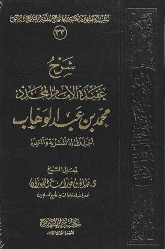 شرح عقيدة الإمام الجدد محمد بن عبدالوهاب - ش.صالح بن فوزان الفوزان