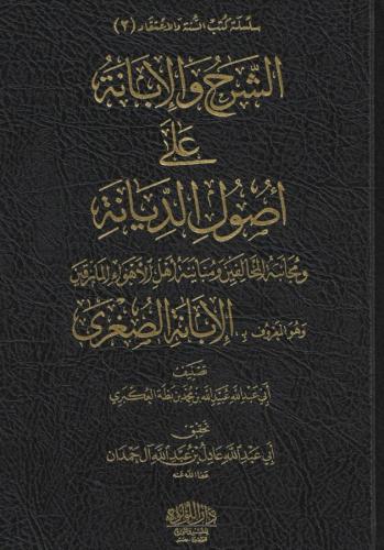 الشرح والابانة على اصول السنة والديانة المعروف بـ الابانة الصغرى - تحقيق الشيخ عادل آل حمدان