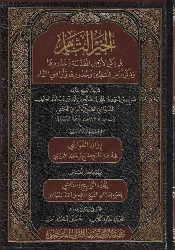 الخير التام في ذكر الأرض المقدسة وحدودها وذكر أرض فلسطين وحدودها وأراضي الشام