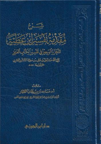 شرح مقدمة تفسير ابن عطية - مساعد الطيار