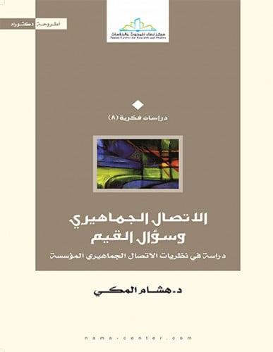الاتصال الجماهيري وسؤال القيم دراسة في نظريات الاتصال الجماهيري المؤسسة