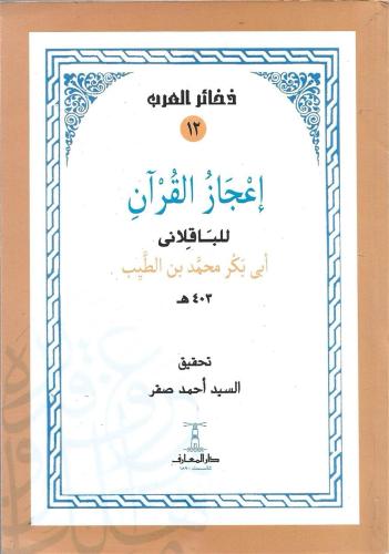 إعجاز القرآن للباقلاني