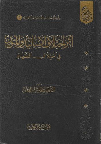 أثر اختلاف الأسانيد والمتون - ماهر الفحل