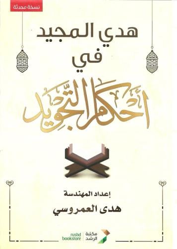 هدي المجيد في أحكام التجويد