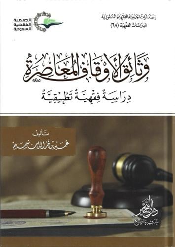 وثائق الأوقاف المعاصرة دراسة فقهية تطبيقية
