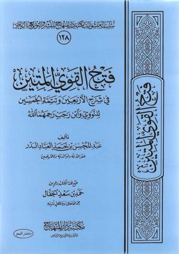 فتح القوي المتين - عبدالمحسن العباد