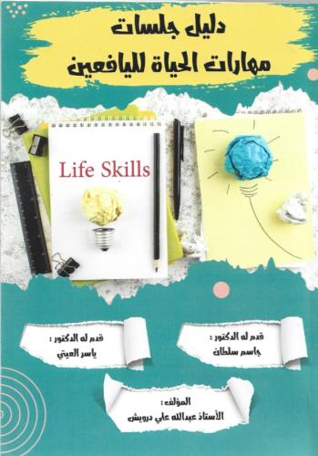 دليل جلسات مهارات الحياة لليافعين - عبدالله درويش