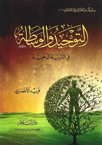 التوحيد والوساطة في التربية الدعوية - فريد الأنصاري
