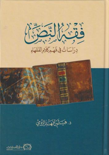 فقه النص دراسات في فهم كلام الفقهاء