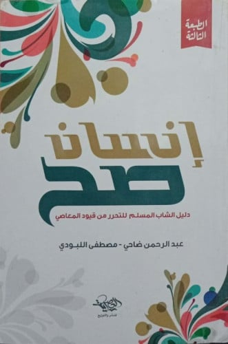 إنسان صح دليل الشاب المسلم للتحرر من قيود المعاصي