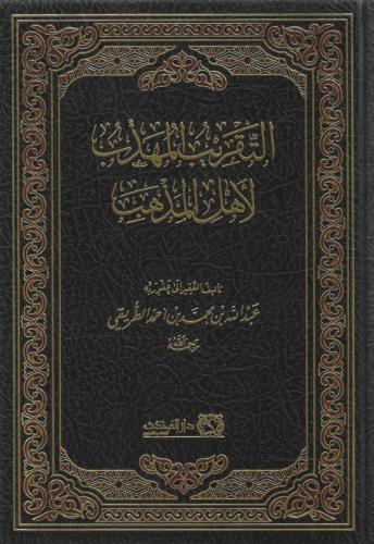 التقريب المذهب لأهل المذهب - عبدالله الطريقي
