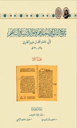 تاريخ الملوك وأخبارهم وموالد الرسل وأنبائهم 1/20 - لأبي جعفر محمد الطبري