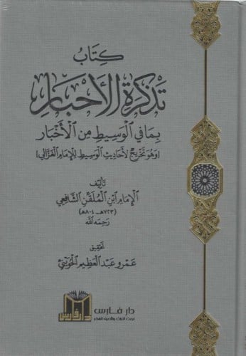 كتاب تذكرة الاحبار بما في الوسيط من الاخبار وهو تخريج لأحاديث الوسيط للأمام الغزالي  1\2