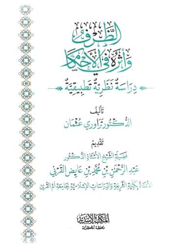 الظرف وأثره في الأحكام دراسة نظرية تطبيقية - تراوري عثمان