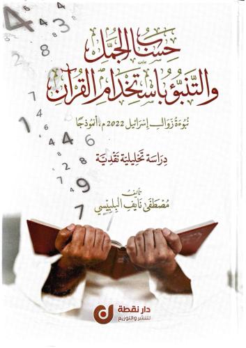 حساب الجمل والتنبؤ باستخدام القرآن - مصطفى البلبيسي