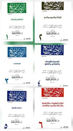 الروض المربع شرح زاد المستقنع 1/6 - عماد علي جمعة
