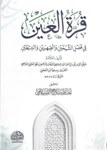 قرة العين في فضل الشيخين والصهرين والسبطين