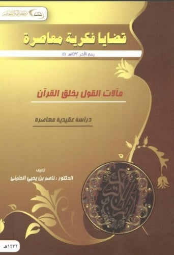 قضايا فكرية معاصرة مآلات القول بخلق القران دراسة عقدية معاصرة
