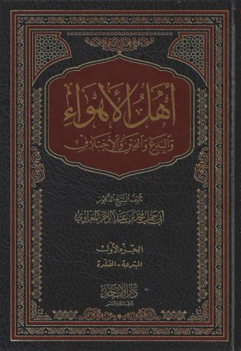 أهل الأهواء والبدع والفتن والاختلاف 1/5 - أبي سهل المغراوي