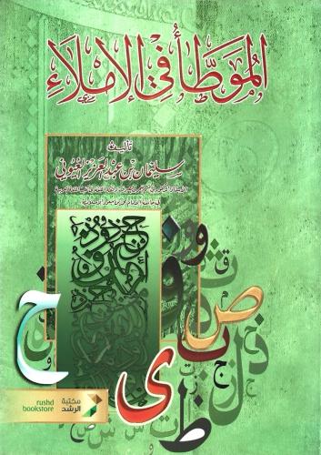 الموطأ في الإملاء  - أ.د. سليمان العيوني