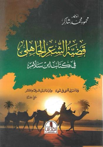 قضية الشعر الجاهلي في كتاب ابن سلام - أبو فهر محمود شاكر