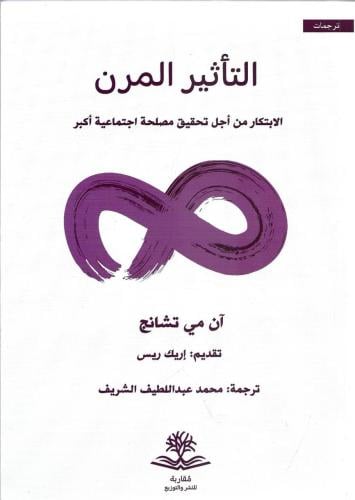 التأثير المرن الابتكار من أجل تحقيق مصلحة اجتماعية أكبر - آن مي تشانج