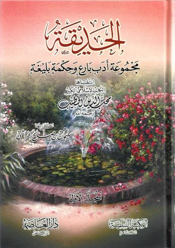 الحديقة مجموعة أدب بارع وحكمة بليغة 1/3